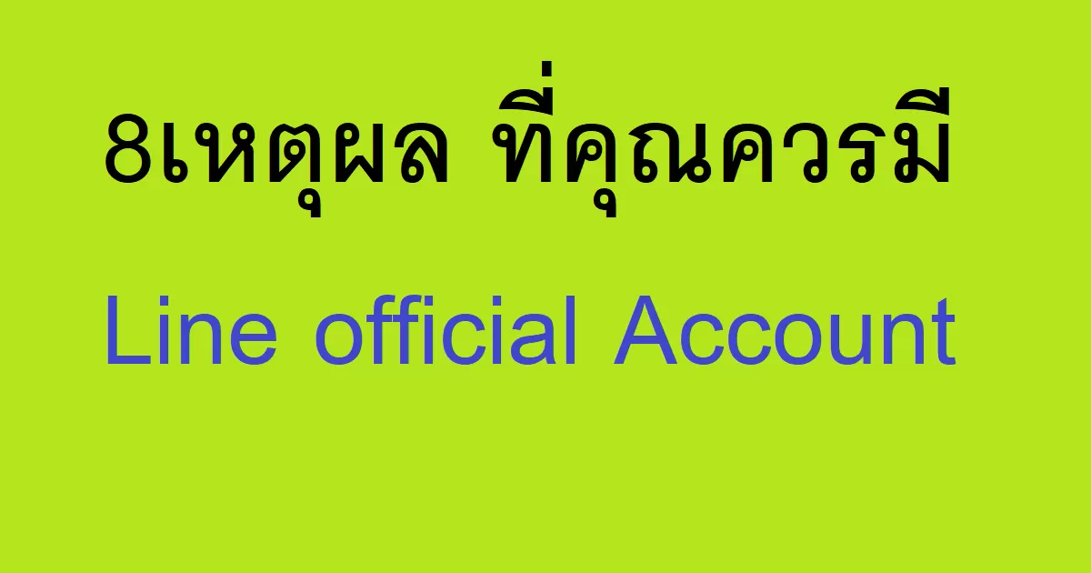 8เหตุผล ที่คุณควรมี Line official Account